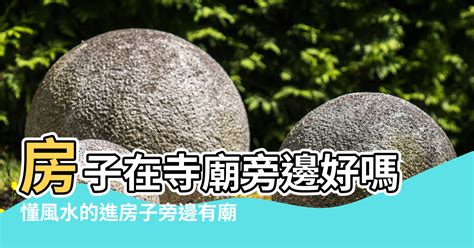 房子旁邊有廟|【寺廟附近的房子風水】房子在寺廟旁邊好嗎 